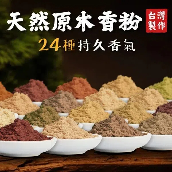 檀香粉